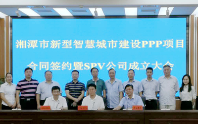 泰豪智能承接的湘潭市新型智慧城市建設(shè)PPP項目正式簽約！