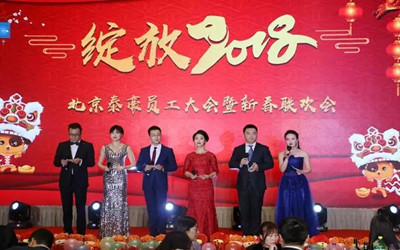 綻放2018！北京泰豪員工大會暨新春聯(lián)歡會歡樂舉辦