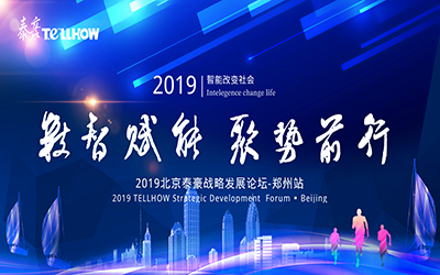 鄭州站 | 2019北京泰豪戰(zhàn)略發(fā)展論壇，即將揚帆起航