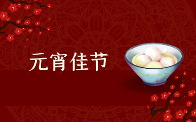 元宵節(jié)｜齊心抗疫情，祈福共平安！