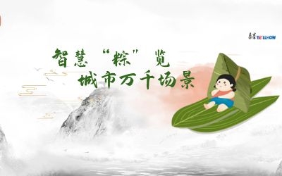 粽情端午 | 一份出行指南，請(qǐng)君收閱！