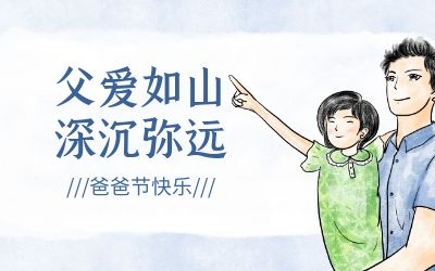 爸爸節(jié) ｜今年，讓我們過一個(gè)傳統(tǒng)的“八八節(jié)”