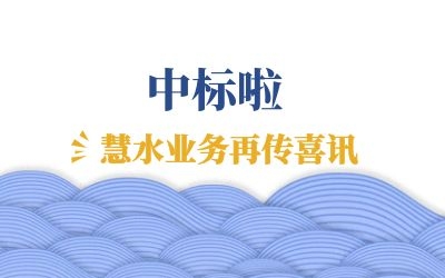 再傳喜訊：中標江西余干、鄱陽兩地水環(huán)境管理項目