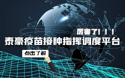 泰豪疫苗接種指揮調(diào)度平臺助力首都公共衛(wèi)生應急管理體系建設