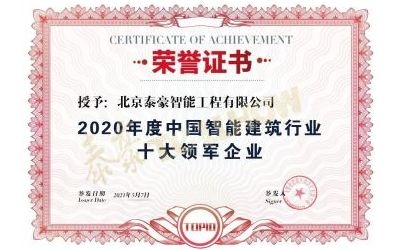 重磅獎項來襲！泰豪榮膺2020年度中國智慧建筑行業(yè)十大領軍企業(yè)