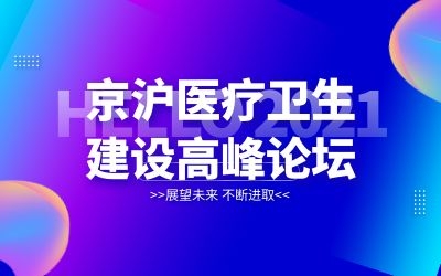 京滬專(zhuān)家齊聚北京！泰豪邀您共襄醫(yī)院建設(shè)新發(fā)展