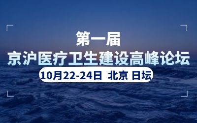 精彩亮相！泰豪助力首屆京滬醫(yī)療衛(wèi)生建設(shè)高峰論壇