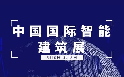 5.6-5.8中國國際智能建筑展 | 泰豪誠邀您的蒞臨！