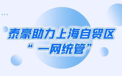 泰豪助力上海自貿區(qū)“一網統(tǒng)管”