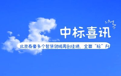 中標(biāo)喜訊 | 北京泰豪多個(gè)智慧領(lǐng)域再創(chuàng)佳績(jī)，全面“標(biāo)”升！