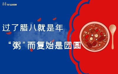 過了臘八就是年，“粥”而復(fù)始是團圓