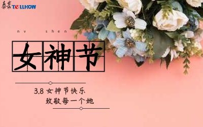 女神節(jié)快樂！