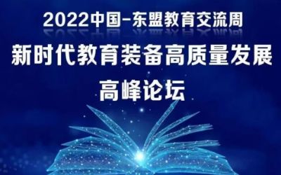 2022中國-東盟教育交流周｜北京泰豪受邀參加新時代教育裝備高質(zhì)量發(fā)展高峰論壇！