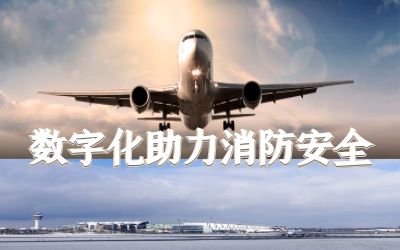 【中標】北京首都國際機場飛行區(qū)充電樁儲能設施消防改造項目