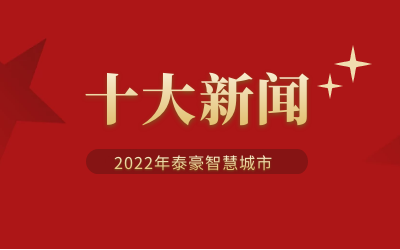 2022年泰豪智慧城市十大新聞