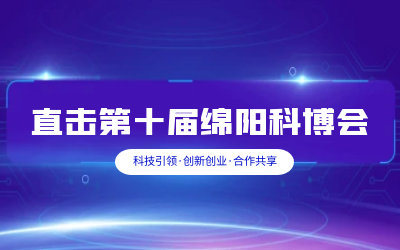 泰豪智慧解決方案亮相綿陽科博會(huì)