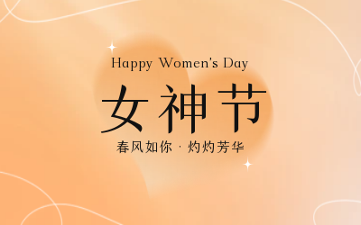 女神節(jié)，快樂無邊