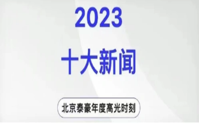 2023年北京泰豪十大新聞