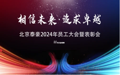 相信未來·追求卓越｜北京泰豪2024年員工大會暨表彰會圓滿舉辦