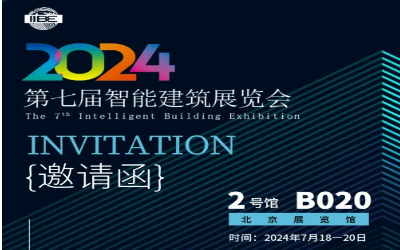 2024智能建筑展｜北京相聚，期待您來(lái)！