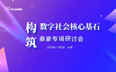 泰豪專場|構(gòu)筑數(shù)字社會核心基石