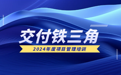 “交付鐵三角”項(xiàng)目管理培訓(xùn)：構(gòu)筑企業(yè)核心競爭力