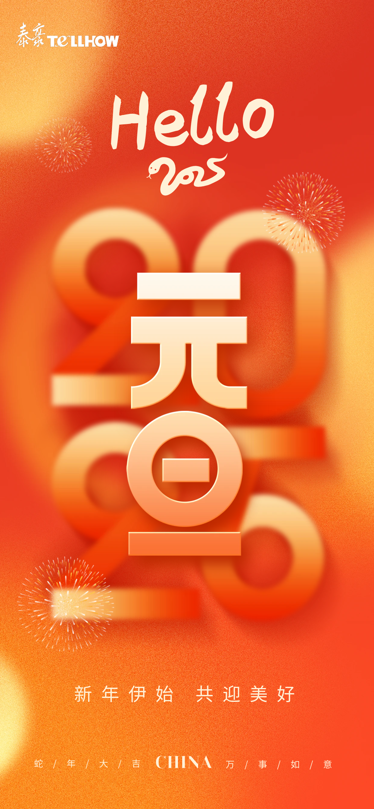 圖怪獸_2025元旦新年蛇年祝福全屏海報(bào).png