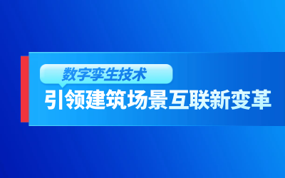 獲精瑞科學(xué)技術(shù)獎｜建筑數(shù)字化的創(chuàng)新引擎，讓城市更“智慧”